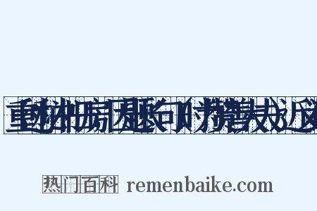 重过秘书旧房，因题长句（时为赞善大夫）近义词是什么意思的图片